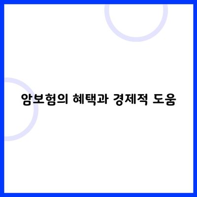 암보험의 혜택과 경제적 도움