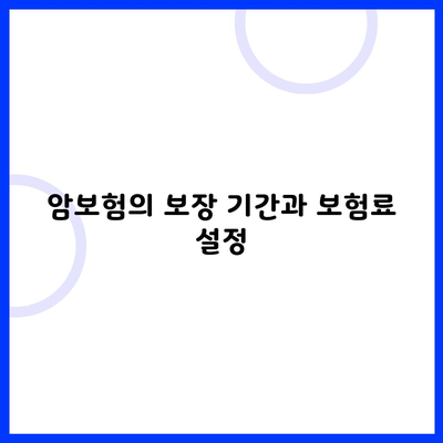 암보험의 보장 기간과 보험료 설정