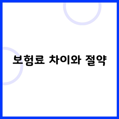 보험료 차이와 절약