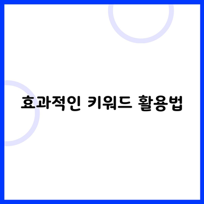 효과적인 키워드 활용법