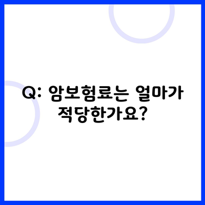 Q: 암보험료는 얼마가 적당한가요?