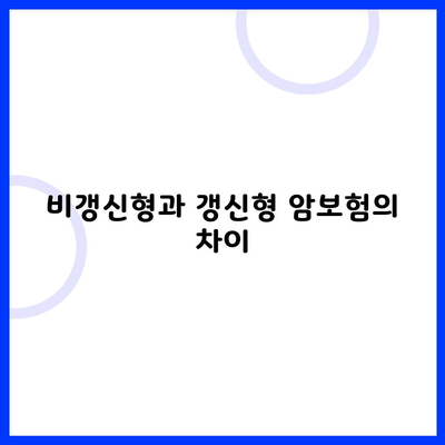 비갱신형과 갱신형 암보험의 차이