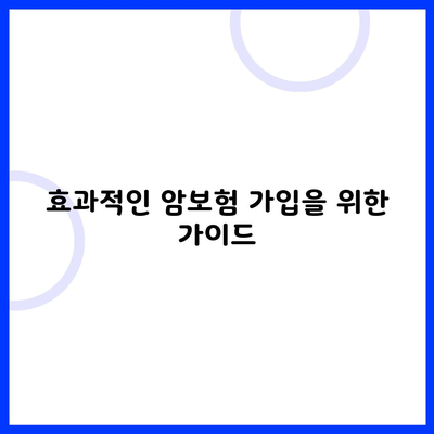 효과적인 암보험 가입을 위한 가이드