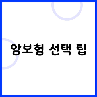 암보험 선택 팁