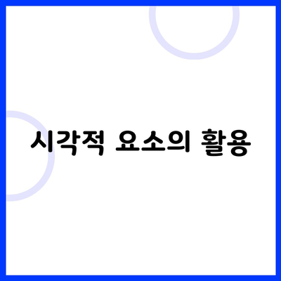 시각적 요소의 활용