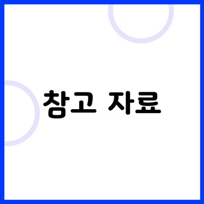 참고 자료