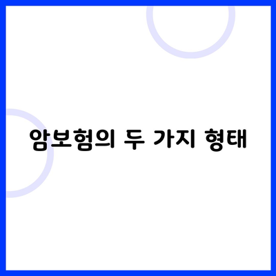 암보험의 두 가지 형태