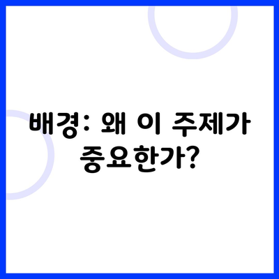 배경: 왜 이 주제가 중요한가?