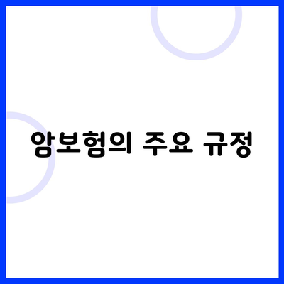 암보험의 주요 규정