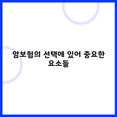 암보험의 선택에 있어 중요한 요소들