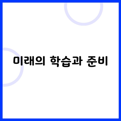 미래의 학습과 준비