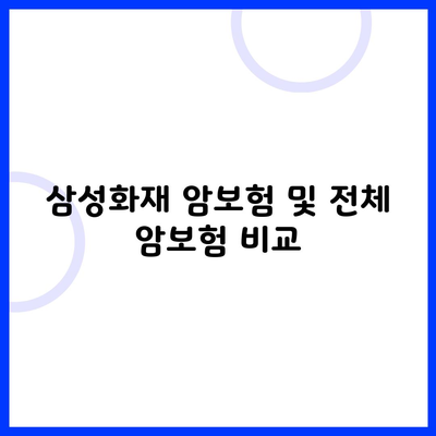 삼성화재 암보험 및 전체 암보험 비교