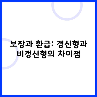 보장과 환급: 갱신형과 비갱신형의 차이점