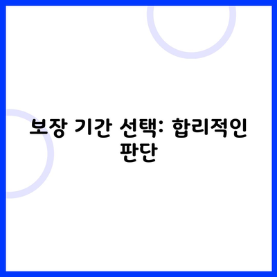 보장 기간 선택: 합리적인 판단