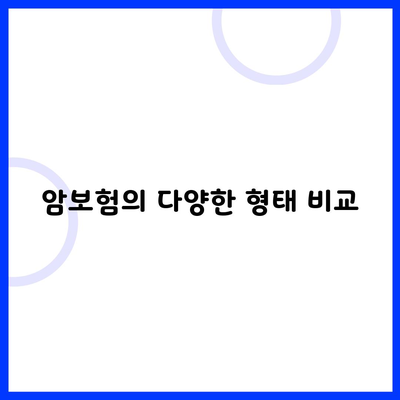 암보험의 다양한 형태 비교