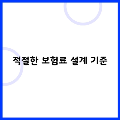 적절한 보험료 설계 기준