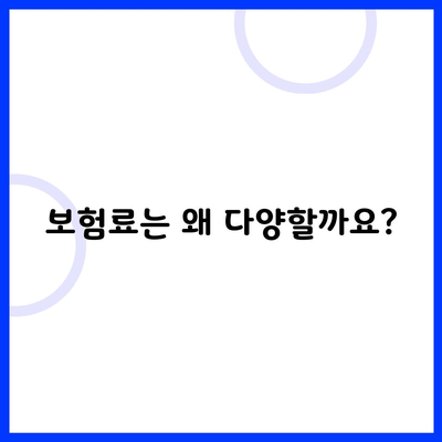 보험료는 왜 다양할까요?