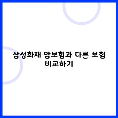 삼성화재 암보험과 다른 보험 비교하기