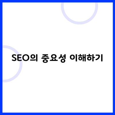 SEO의 중요성 이해하기