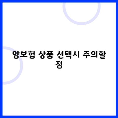 암보험 상품 선택시 주의할 점