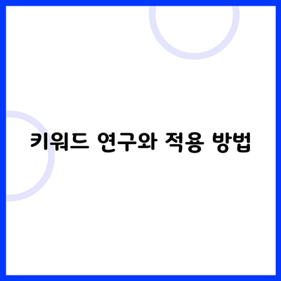 키워드 연구와 적용 방법