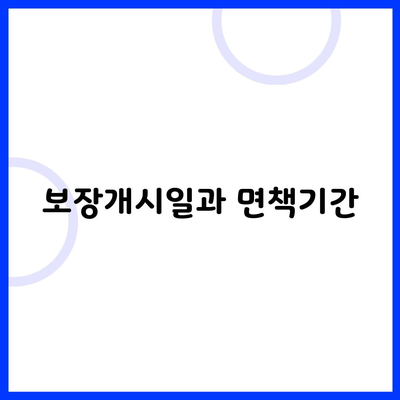 보장개시일과 면책기간