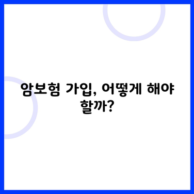 암보험 가입, 어떻게 해야 할까?