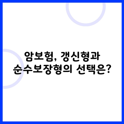 암보험, 갱신형과 순수보장형의 선택은?