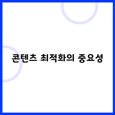 콘텐츠 최적화의 중요성