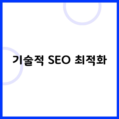 기술적 SEO 최적화