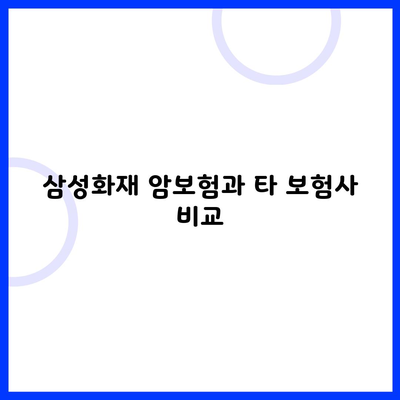 삼성화재 암보험과 타 보험사 비교