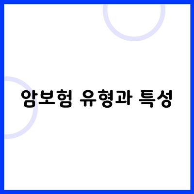 암보험 유형과 특성