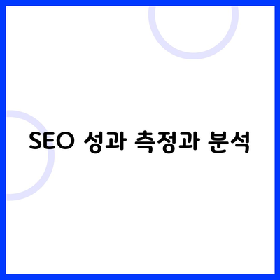 SEO 성과 측정과 분석