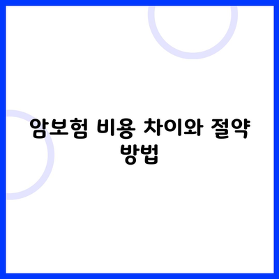 암보험 비용 차이와 절약 방법