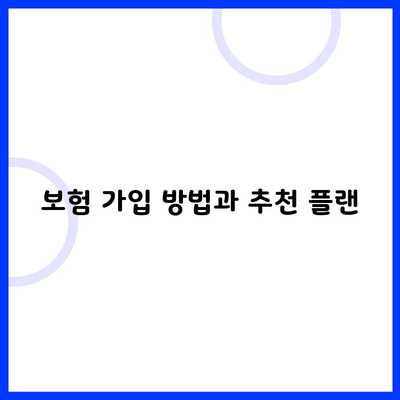 보험 가입 방법과 추천 플랜