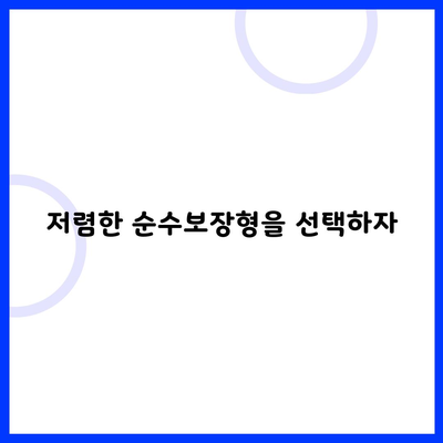 저렴한 순수보장형을 선택하자