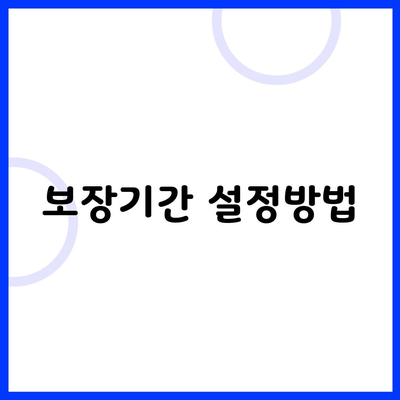 보장기간 설정방법