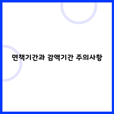 면책기간과 감액기간 주의사항