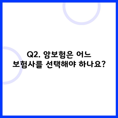 Q2. 암보험은 어느 보험사를 선택해야 하나요?