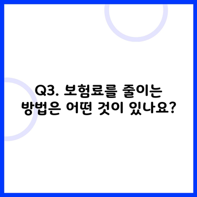 Q3. 보험료를 줄이는 방법은 어떤 것이 있나요?