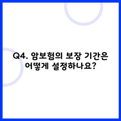 Q4. 암보험의 보장 기간은 어떻게 설정하나요?