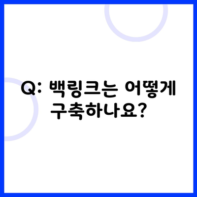 Q: 백링크는 어떻게 구축하나요?