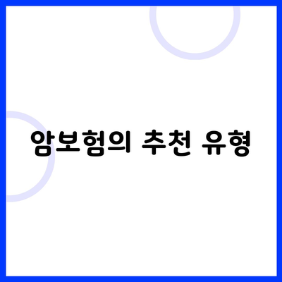 암보험의 추천 유형