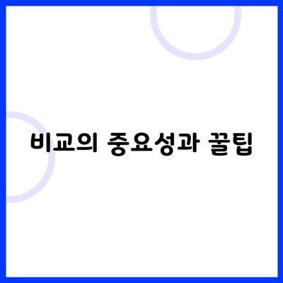 비교의 중요성과 꿀팁