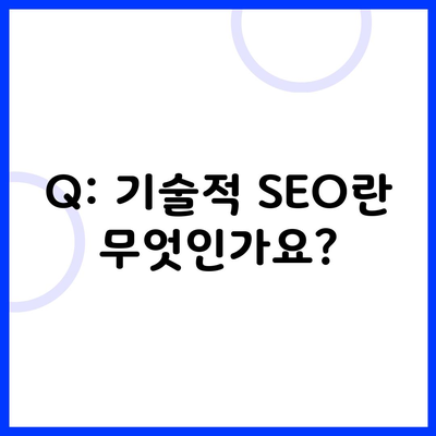 Q: 기술적 SEO란 무엇인가요?