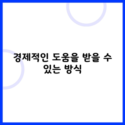 경제적인 도움을 받을 수 있는 방식