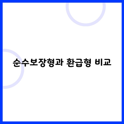 순수보장형과 환급형 비교