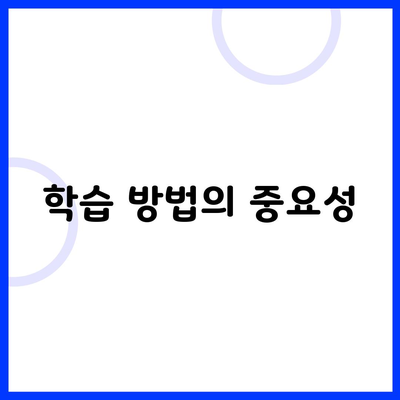 학습 방법의 중요성