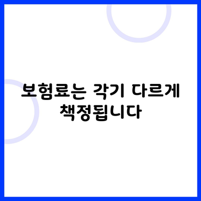 보험료는 각기 다르게 책정됩니다