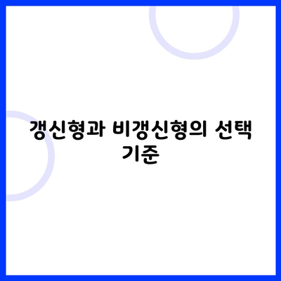 갱신형과 비갱신형의 선택 기준